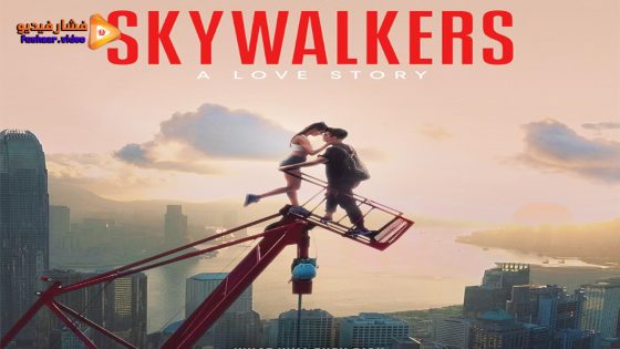 مشاهدة فيلم Skywalkers: A Love Story 2024 مترجم
