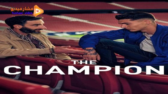 مشاهدة فيلم The Champion 2024 مترجم