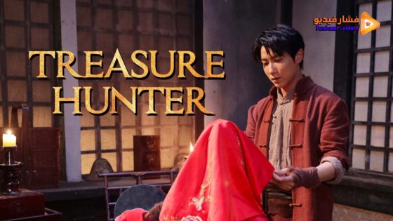 مشاهدة فيلم Treasure Hunter 2024 مترجم