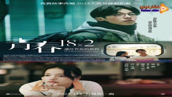 مشاهدة فيلم 18×2 Beyond Youthful Days 2024 مترجم
