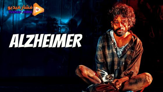 مشاهدة فيلم Alzheimer 2024 مترجم