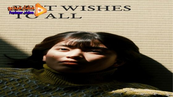 مشاهدة فيلم Best Wishes to All 2022 مترجم