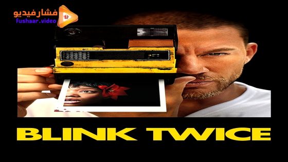 مشاهدة فيلم Blink Twice 2024 مترجم