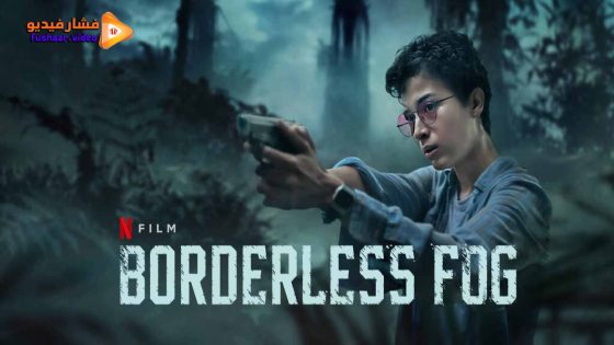 مشاهدة فيلم Borderless Fog 2024 مترجم