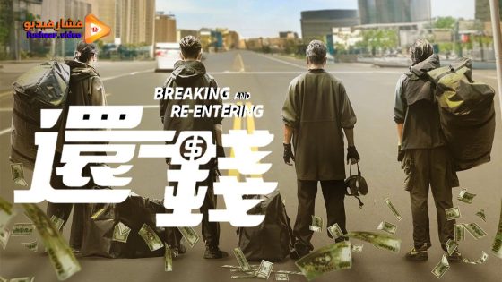 مشاهدة فيلم Breaking and Re-entering 2024 مترجم