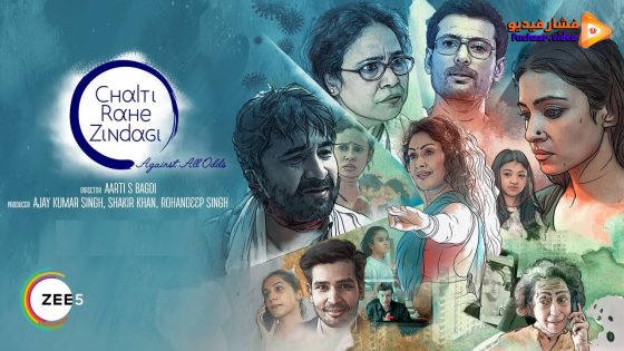 مشاهدة فيلم Chalti Rahe Zindagi 2024 مترجم