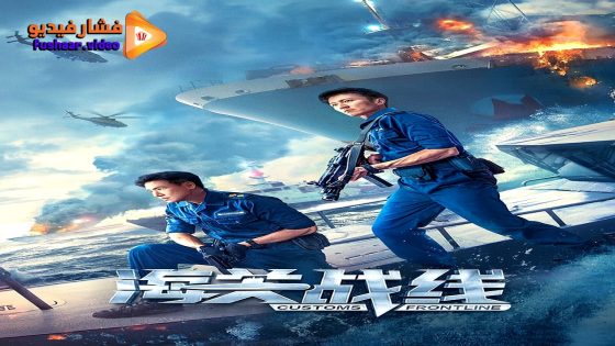 مشاهدة فيلم Customs Frontline 2024 مترجم