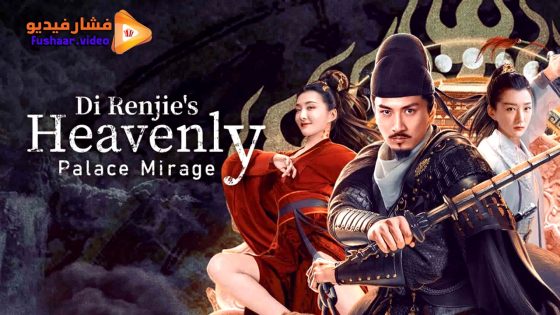 مشاهدة فيلم Di Renjie’s Heavenly Palace Mirage 2024 مترجم
