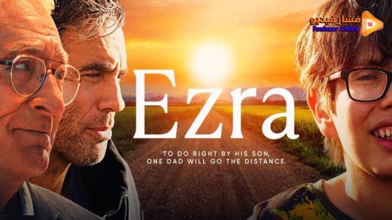 مشاهدة فيلم Ezra 2023 مترجم