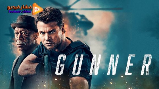 مشاهدة فيلم Gunner 2024 مترجم