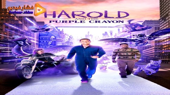 مشاهدة فيلم Harold and the Purple Crayon 2024 مترجم