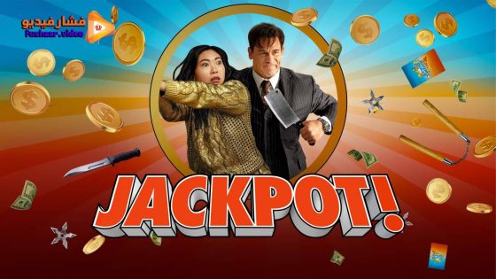 مشاهدة فيلم Jackpot 2024 مترجم