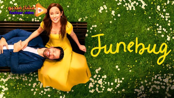 مشاهدة فيلم Junebug 2024 مترجم