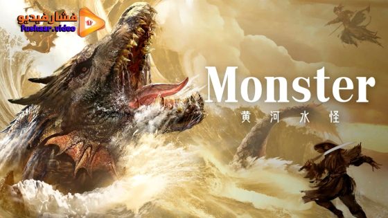 مشاهدة فيلم Monster 2024 مترجم