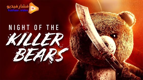 مشاهدة فيلم Night of the Killer Bears 2022 مترجم