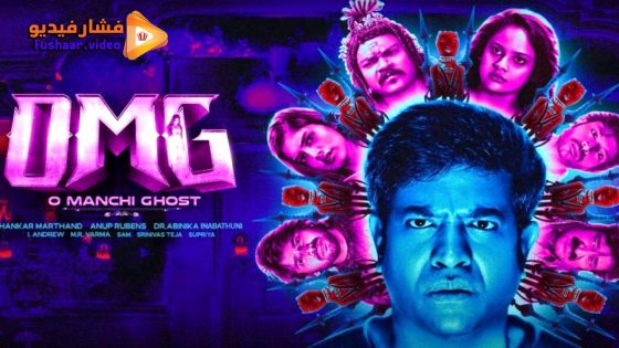 مشاهدة فيلم OMG: O Manchi Ghost 2024 مترجم