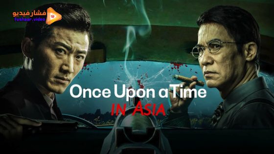 مشاهدة فيلم Once Upon a Time in Asia 2024 مترجم