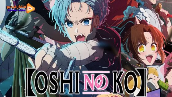 مشاهدة انمي Oshi no Ko الموسم 2 الحلقة 10 مترجم