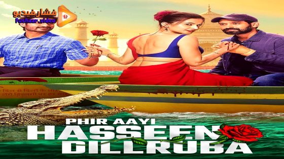مشاهدة فيلم Phir Aayi Hasseen Dillruba 2024 مترجم