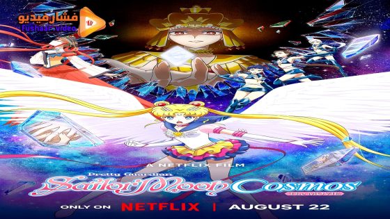 مشاهدة فيلم Pretty Guardian Sailor Moon Cosmos The Movie Part 1 2024 مترجم