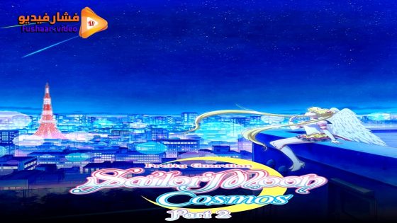 مشاهدة فيلم Pretty Guardian Sailor Moon Cosmos The Movie Part 2 2024 مترجم