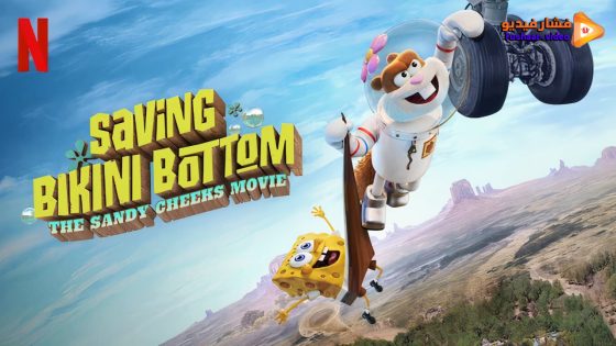 مشاهدة فيلم Saving Bikini Bottom: The Sandy Cheeks Movie 2024 مترجم