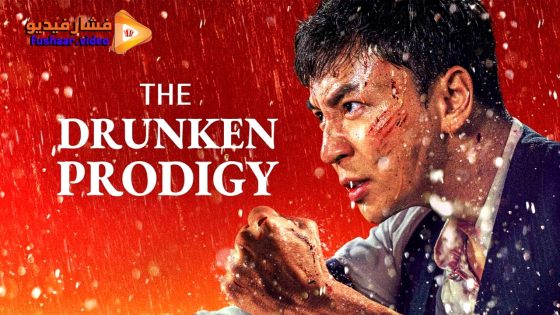 مشاهدة فيلم THE DRUNKEN PRODIGY 2024 مترجم
