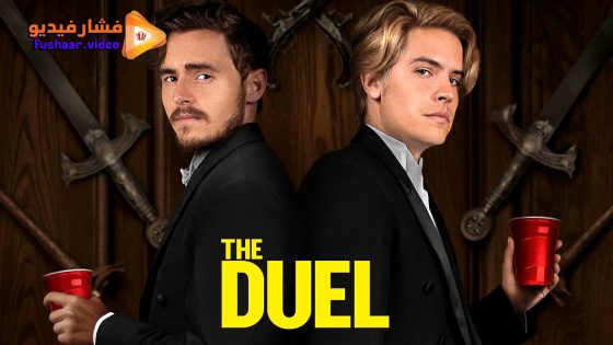 مشاهدة فيلم The Duel 2023 مترجم