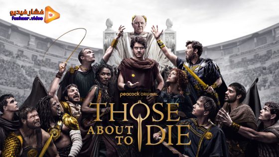 مشاهدة مسلسل Those About to Die الموسم 1 الحلقة 10 مترجم – نهاية الموسم