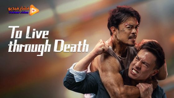 مشاهدة فيلم To Live through Death 2024 مترجم