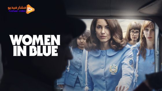 مشاهدة مسلسل Women in Blue الموسم 1 الحلقة 10 والاخيرة مترجم