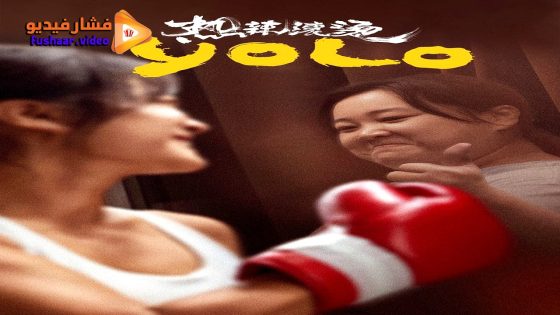 مشاهدة فيلم Yolo 2024 مترجم