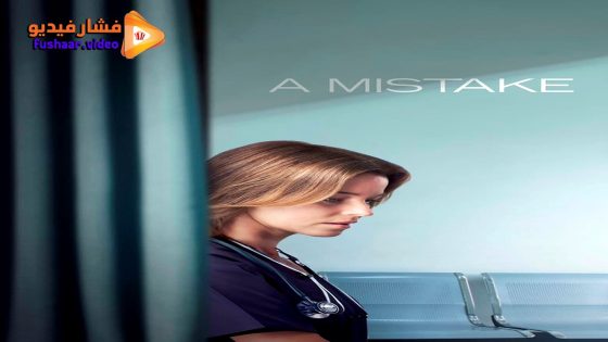 مشاهدة فيلم A Mistake 2024 مترجم
