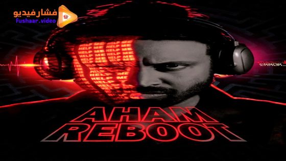 مشاهدة فيلم Aham Reboot 2024 مترجم