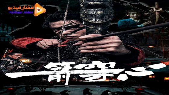مشاهدة فيلم An Arrow Through the Heart 2024 مترجم