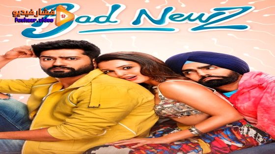 مشاهدة فيلم Bad Newz 2024 مترجم