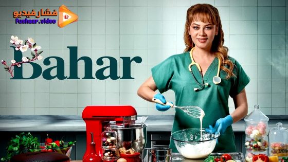 مشاهدة مسلسل بهار الحلقة 25 مترجمة