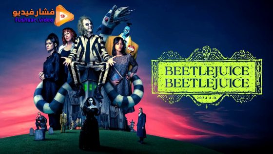 مشاهدة فيلم Beetlejuice Beetlejuice 2024 مترجم