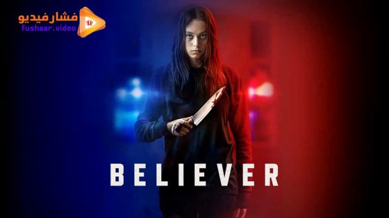 مشاهدة فيلم Believer 2024 مترجم