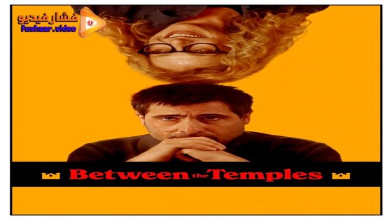 مشاهدة فيلم Between the Temples 2024 مترجم