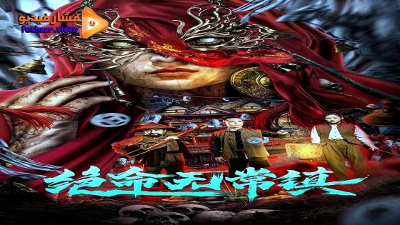 مشاهدة فيلم Death Town 2024 مترجم