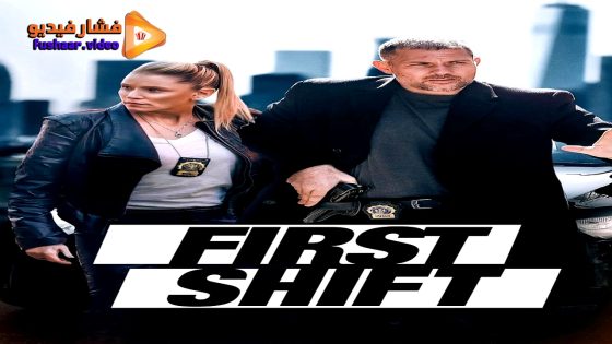 مشاهدة فيلم First Shift 2024 مترجم
