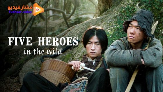 مشاهدة فيلم Five Heroes in the Wild 2024 مترجم
