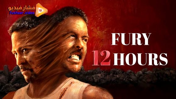 مشاهدة فيلم Fury 12 hours 2024 مترجم