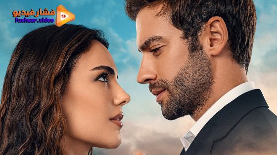 مشاهدة مسلسل ارض الحب الجميل الحلقة 6 والاخيرة مترجمة