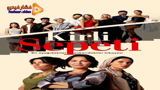 مشاهدة مسلسل السلة المتسخة الحلقة 33 مترجمة