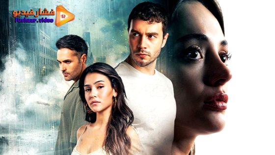 مشاهدة مسلسل النقطة العمياء الحلقة 3 مترجمة