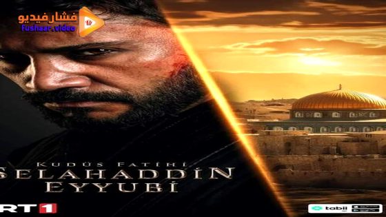 مسلسل صلاح الدين الايوبي الحلقة 37 مترجمة