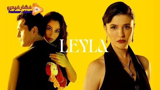 مشاهدة مسلسل ليلى الحلقة 10 مترجمة