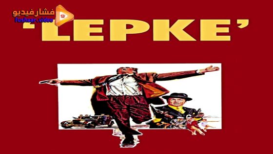 مشاهدة فيلم Lepke 1975 مترجم
